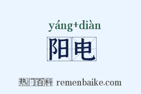 阳电是什么意思的图片